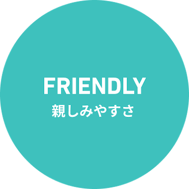 FRIENDLY 親しみやすさ