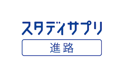 進路