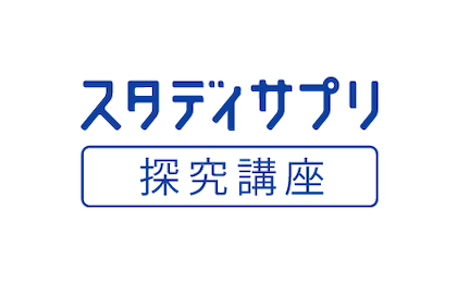 探求講座