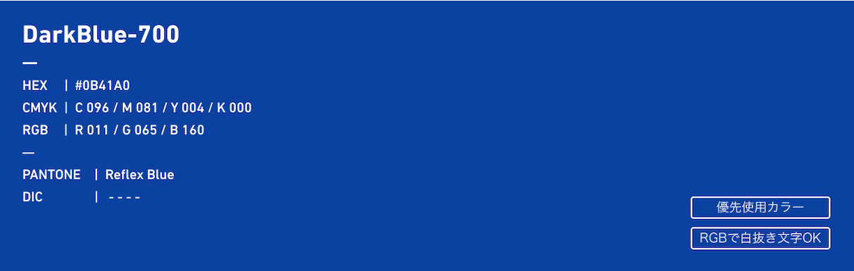 DarkBlue-700 HEX:#0B41A0 CMYK:C096/M081/Y004/k000 RGB:R011/G065/B160 PANTONE: Reflex Blue 優先使用カラー、RGBで白抜き文字OK
