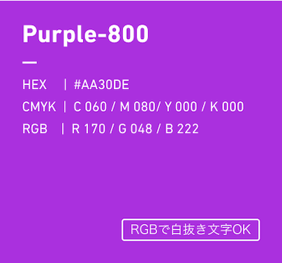 Purple-800 HEX:#AA30DE CMYK:C060/M080/Y000/k000 RGB:R170/G048/B222 RGBで白抜き文字OK