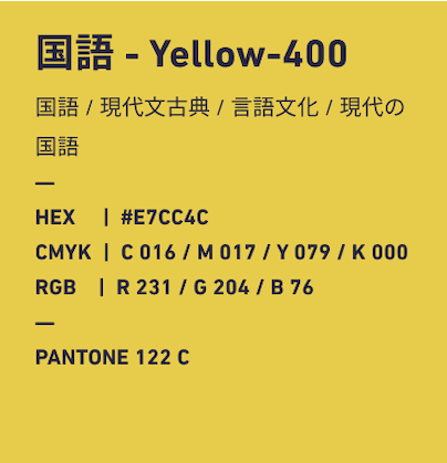 日本語 Yellow-400 国語/現代文古典/言語文化/現代の国語 HEX:#E7CC4C CMYK:C016/M017/Y079/k000 RGB:R231/G204/B076 PANTONE 122 C