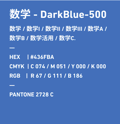 数学 DarkBlue-500 数学/数学I/数学Ⅱ/数学Ⅲ/数学A/数学B/数学活用/数学C/ HEX:#436FBA CMYK:C074/M041/Y000/k000 RGB:R067/G111/B186 PANTONE 2728 C
