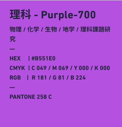 理科 Purple-700 物理/化学/生物/地学/理科課題研究 HEX:#B551E0 CMYK:C049/M069/Y000/k000 RGB:R181/G081/B224 PANTONE 258 C