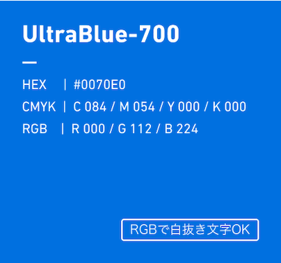 UltraBlue-700 HEX:#0070E0 CMYK:C084/M054/Y000/k000 RGB:R000/G112/B224 優先使用カラー、RGBで白抜き文字OK