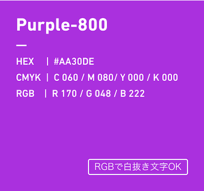 ?¿¿¿Purple-800 HEX:#AA30DE CMYK:C060/M080/Y000/k000 RGB:R170/G048/B222 RGBで白抜き文字OK