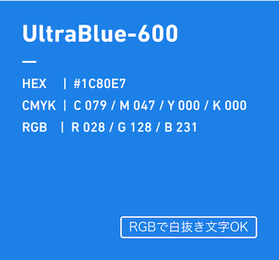 UltraBlue-600 HEX:#1C80E7 CMYK:C079/M047/Y000/k000 RGB:R028/G128/B231 RGBで白抜き文字OK