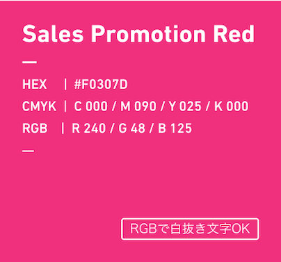 Sales Promotion Red HEX:#F0307D CMYK:C000/M090/Y025/k000 RGB:R240/G048/B125